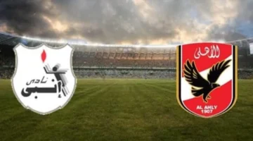 اللقاء المنتظر: موعد الأهلي وإنبي في كأس عاصمة مصر والقناة الناقلة